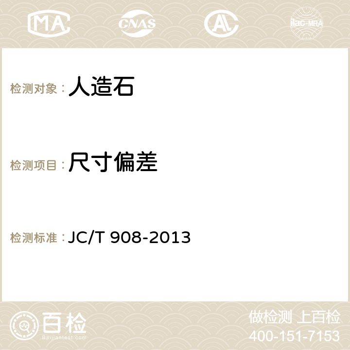 尺寸偏差 《人造石》 JC/T 908-2013 （7.1)