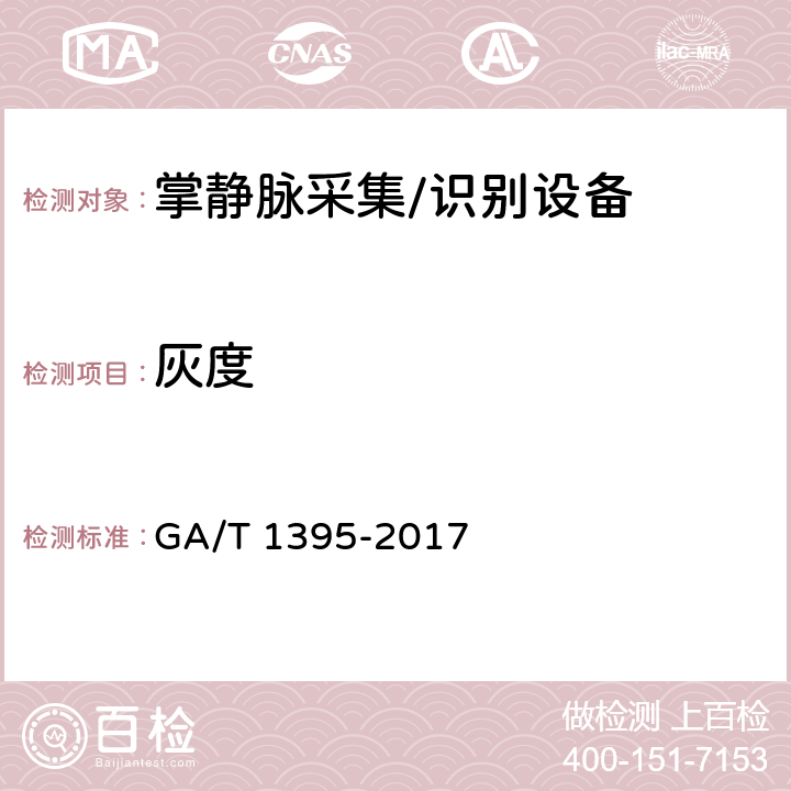 灰度 GA/T 1395-2017 安防掌静脉识别应用 图像技术要求