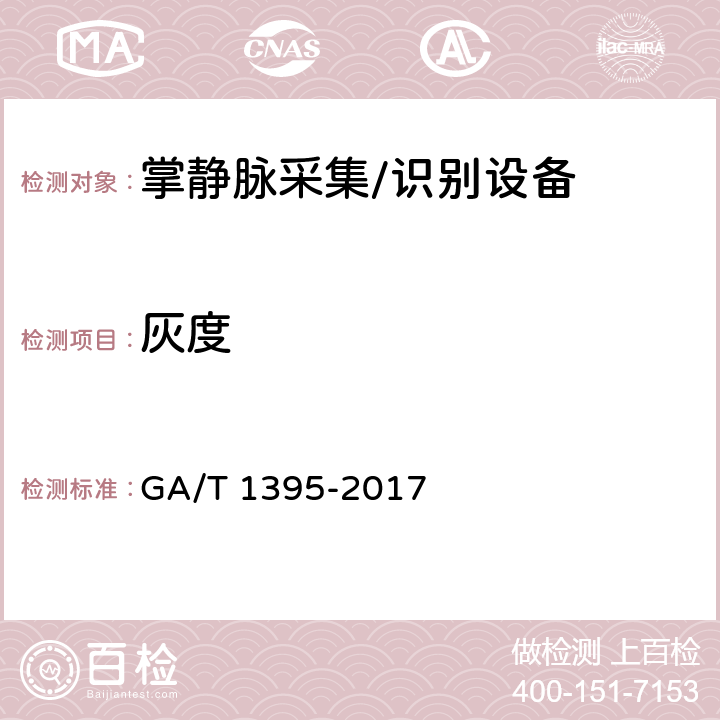 灰度 安防掌静脉识别应用 图像技术要求 GA/T 1395-2017 4.8