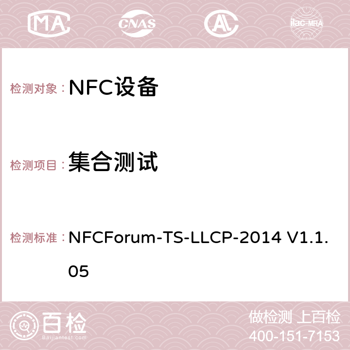 集合测试 NFC论坛逻辑链路控制协议测试例 NFCForum-TS-LLCP-2014 V1.1.05 3.4