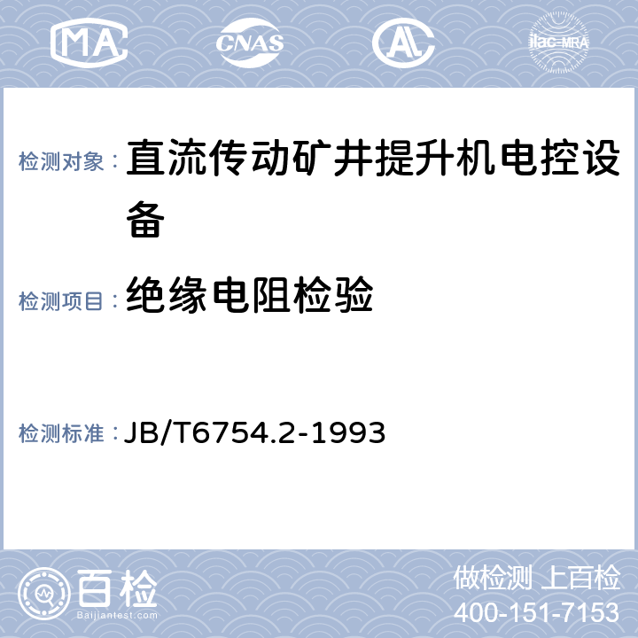 绝缘电阻检验 直流传动矿井提升机电控设备 晶闸管电控设备 JB/T6754.2-1993