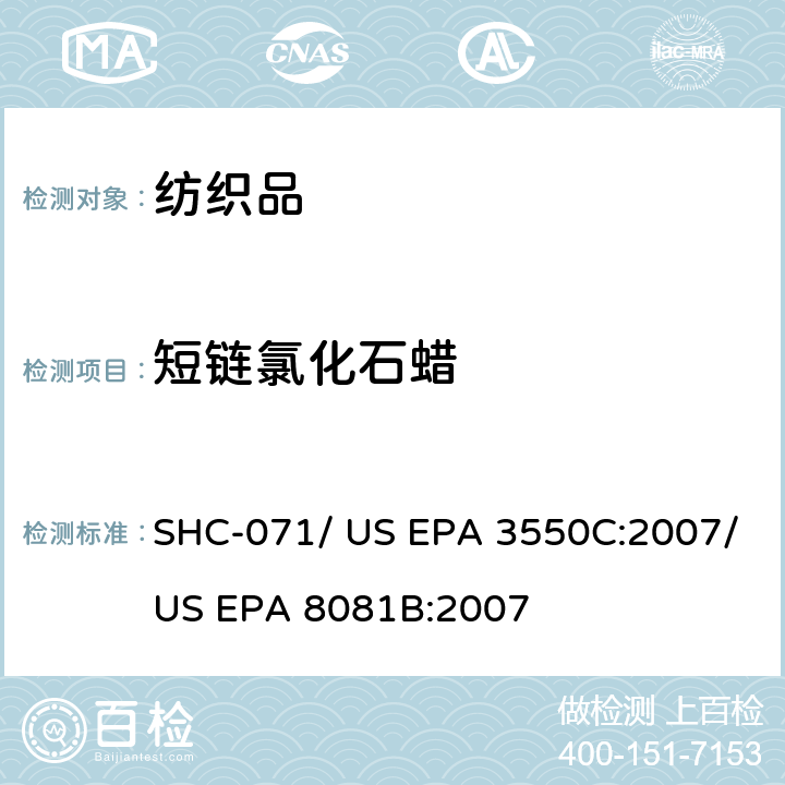 短链氯化石蜡 短链氯化石蜡的测定/ 超声提取/气相色谱分析有机氯杀虫剂 SHC-071/ US EPA 3550C:2007/US EPA 8081B:2007