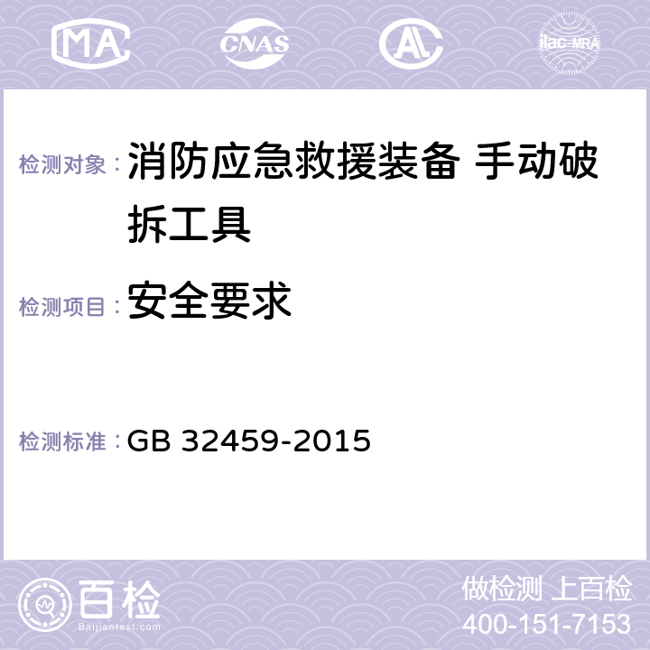 安全要求 消防应急救援装备 手动破拆工具通用技术条件 GB 32459-2015 5.3