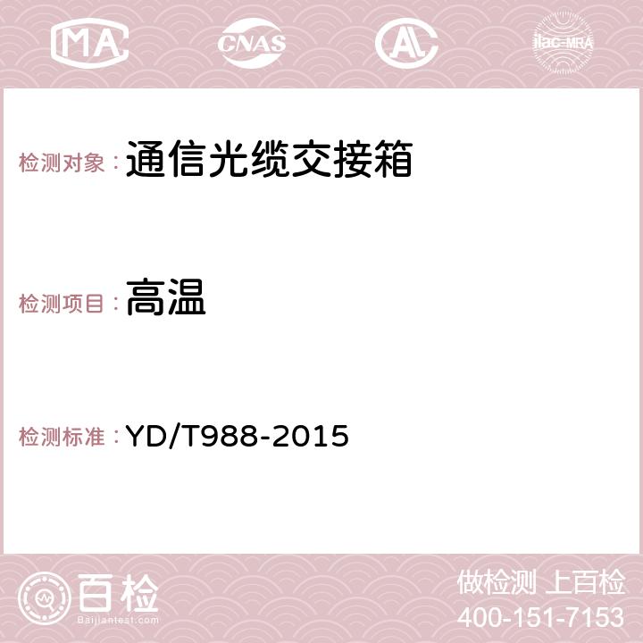 高温 通信光缆交接箱 YD/T988-2015 6.9.1