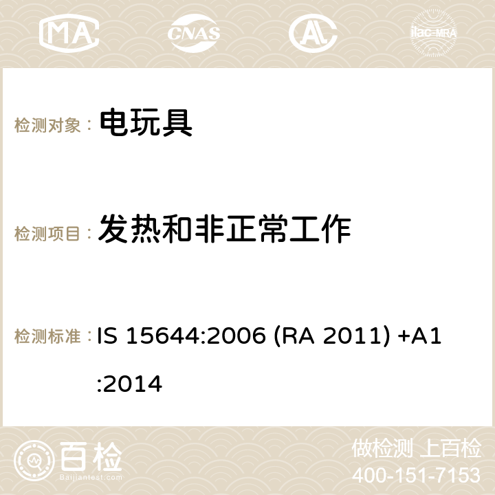 发热和非正常工作 印度标准电玩具安全 IS 15644:2006 (RA 2011) +A1:2014 条款9