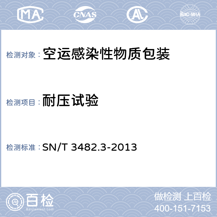 耐压试验 SN/T 3482.3-2013 空运感染性物质包装检验安全规范 性能检验