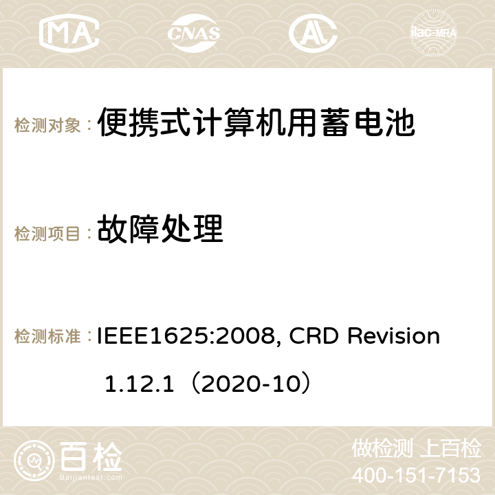 故障处理 便携式计算机用蓄电池标准, 电池系统符合IEEE1625的证书要求 IEEE1625:2008, CRD Revision 1.12.1（2020-10） CRD5.13