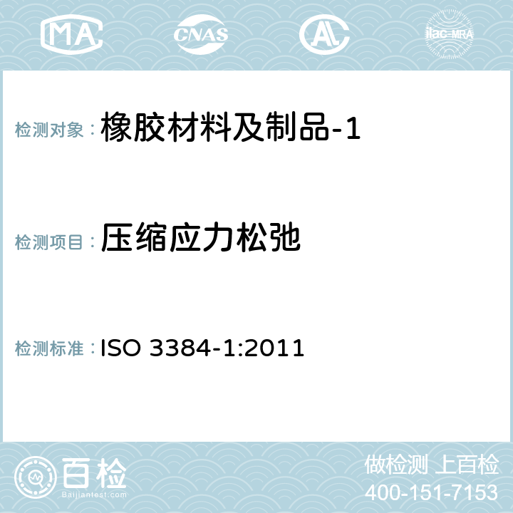 压缩应力松弛 硫化橡胶或热塑性橡胶 在常温和高温下压缩应力松弛的测定 ISO 3384-1:2011