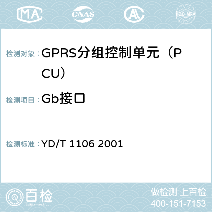 Gb接口 GB技术规范》YD/T 11062001 《900/1800MHzTDMA数字蜂窝移动通信网 通用分组无线业务(GPRS)基站子系统-服务GPRS支持节点接口(Gb)技术规范》 YD/T 1106 2001 4.4.2