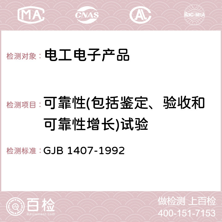 可靠性(包括鉴定、验收和可靠性增长)试验 可靠性增长试验 GJB 1407-1992