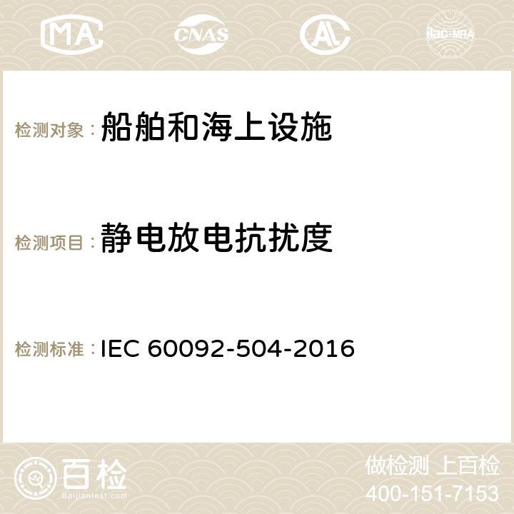 静电放电抗扰度 IEC 60092-504-1994 船舶电气设施-第504部分:特征;控制和仪器仪表