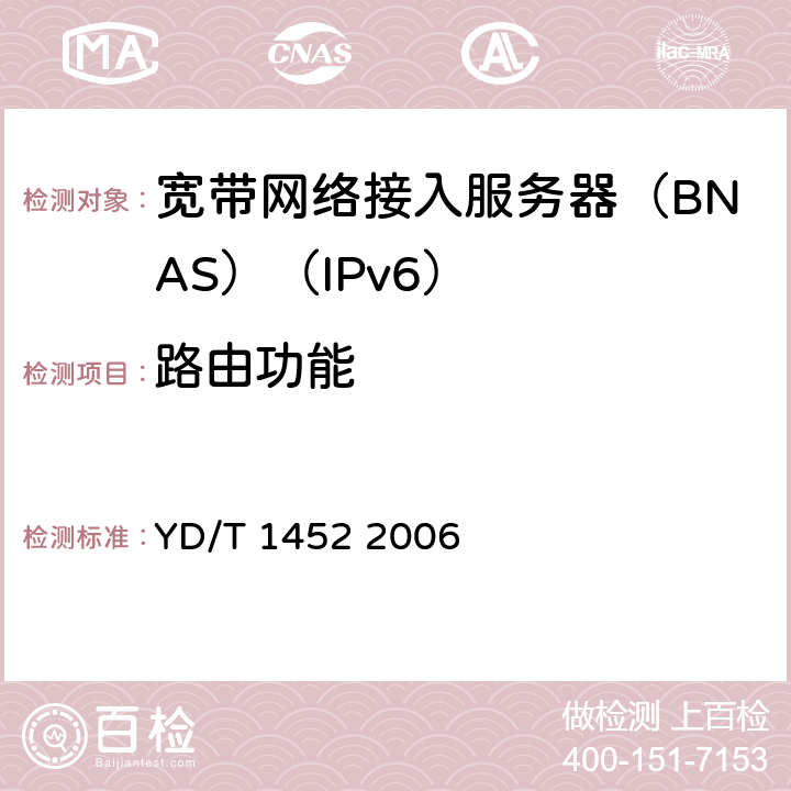 路由功能 YD/T 1452-2006 IPv6网络设备技术要求——支持IPv6的边缘路由器