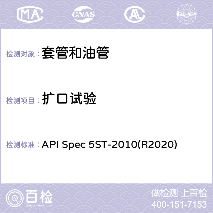 扩口试验 连续油管规范 API Spec 5ST-2010(R2020) 8.3.3