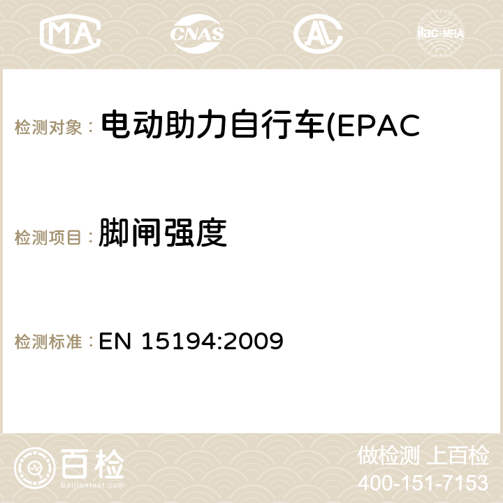 脚闸强度 EN 15194:2009 电动助力自行车(EPAC) 安全要求和试验方法  4.6.7.2