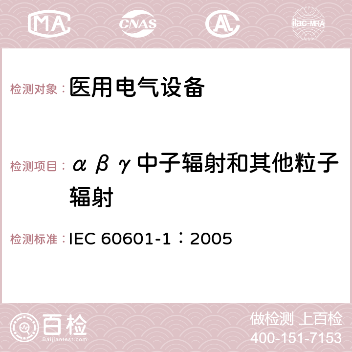 αβγ中子辐射和其他粒子辐射 医用电气 通用安全要求 IEC 60601-1：2005 10.2