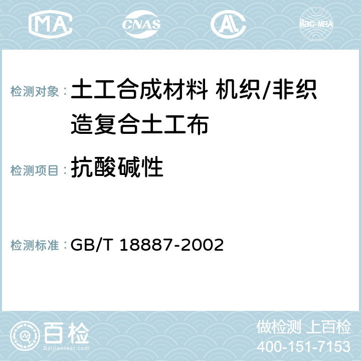 抗酸碱性 GB/T 18887-2002 土工合成材料 机织/非织造复合土工布