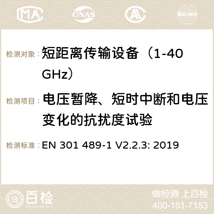 电压暂降、短时中断和电压变化的抗扰度试验 无线传输设备和服务的电磁兼容标准 第一部分：通用技术要求 电磁兼容的协调标准 EN 301 489-1 V2.2.3: 2019 条款 9.7