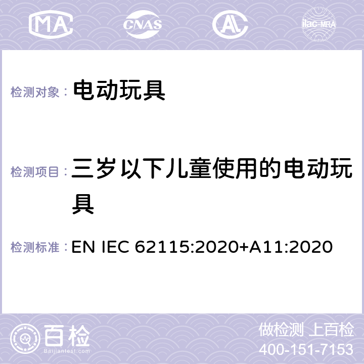 三岁以下儿童使用的电动玩具 电动玩具-安全性 EN IEC 62115:2020+A11:2020 13.2.3