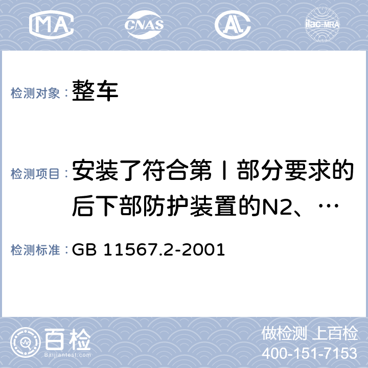 安装了符合第Ⅰ部分要求的后下部防护装置的N2、N3、O3和O4类车辆的技术要求 GB 11567.2-2001 汽车和挂车后下部防护要求