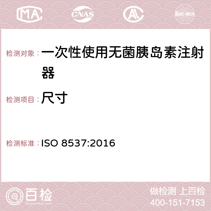 尺寸 带或不带针头的一次性无菌胰岛素注射器 ISO 8537:2016