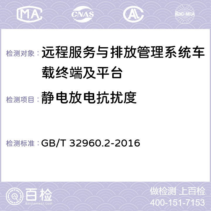 靜電放電抗擾度 《電動汽車遠程服務與管理系統技術規范 第2部分：車載終端》 GB/T 32960.2-2016 5.2.3.4
