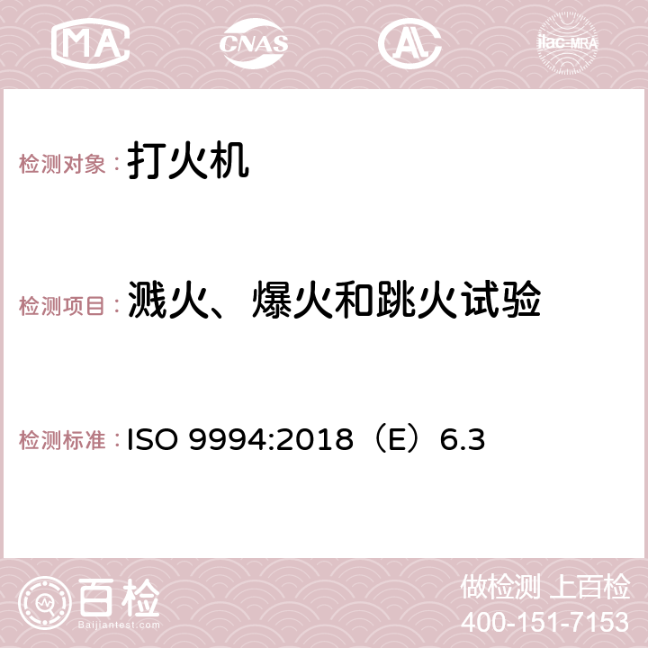 溅火、爆火和跳火试验 打火机安全规范 ISO 9994:2018（E）6.3