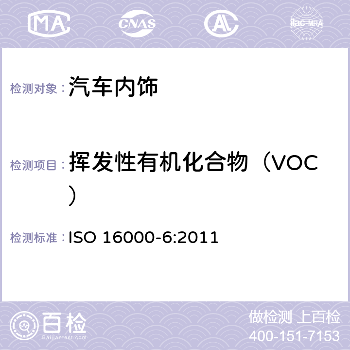 挥发性有机化合物（VOC） 室内空气.第6部分:通过TNEAX-TA吸收剂上活性取样、热解吸和MS或MS/FID气相色谱法测定室内和试验室空气中挥发性有机化合物的含量 ISO 16000-6:2011