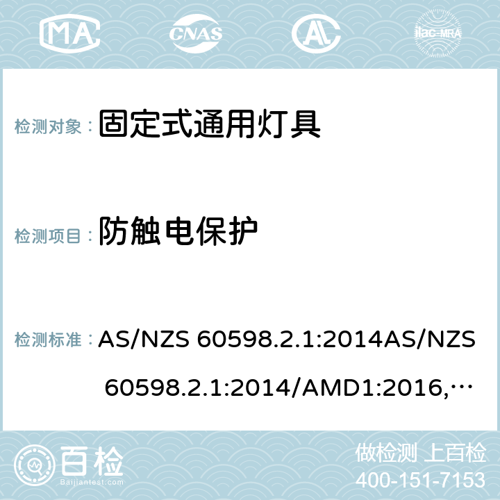 防触电保护 灯具 第2.1部分: 特殊要求 固定式通用灯具 AS/NZS 60598.2.1:2014AS/NZS 60598.2.1:2014/AMD1:2016, AS/NZS 60598.2.1:2014/AMD2:2019 cl.12