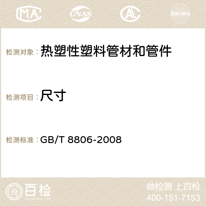 尺寸 塑料管道系统 塑料部件 GB/T 8806-2008