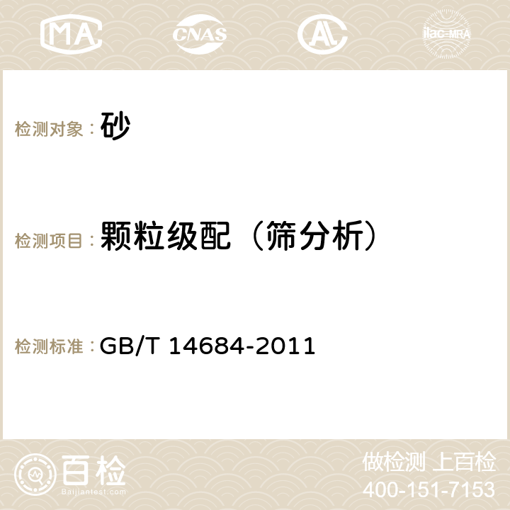 顆粒級配（篩分析） 建設用砂 GB/T 14684-2011