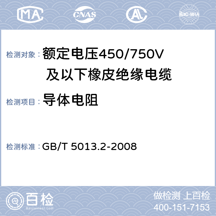 导体电阻 额定电压450/750V 及以下橡皮绝缘电缆第2 部分：试验方法 GB/T 5013.2-2008 2.1