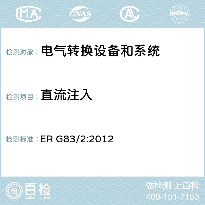 直流注入 与公共低压电网并联的小尺寸发电系统(最大至16A)的并网规范 ER G83/2:2012 cl.5.5