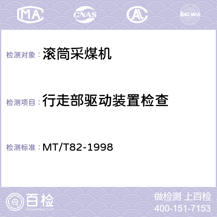 行走部驱动装置检查 MT/T 82-1998 滚筒采煤机 出厂检验规范