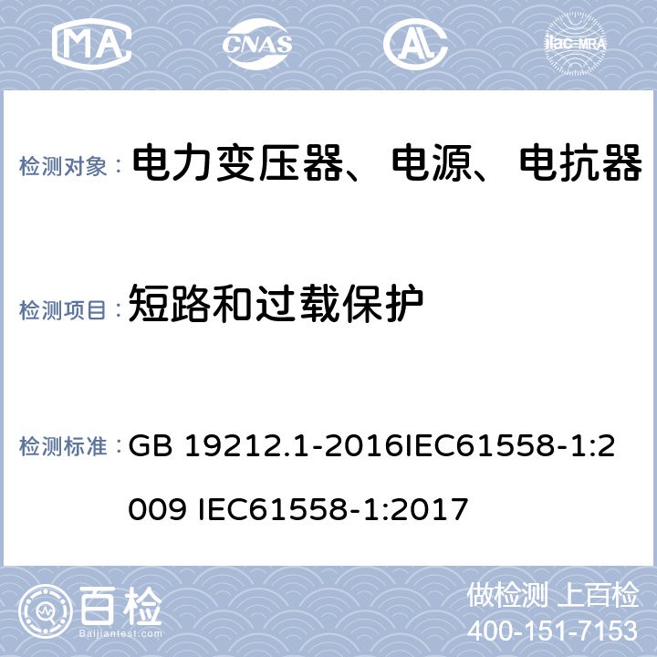 短路和过载保护 变压器、电抗器、电源装置及其组合的安全 第1部分：通用要求和试验 GB 19212.1-2016IEC61558-1:2009 IEC61558-1:2017