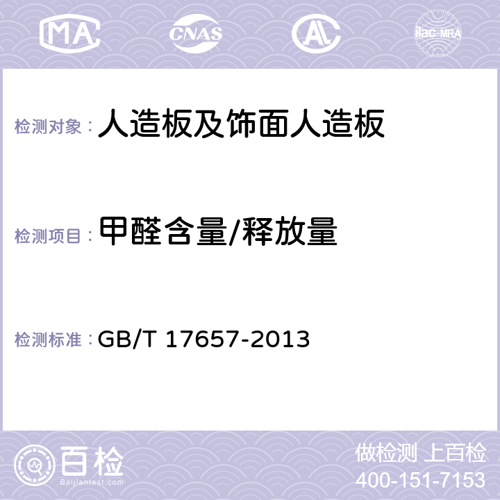 甲醛含量/释放量 人造板及饰面人造板理化性能试验方法 GB/T 17657-2013
