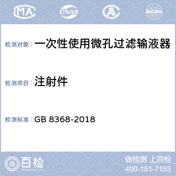 注射件 一次性使用输液器 重力输液式 GB 8368-2018 附录 A.6