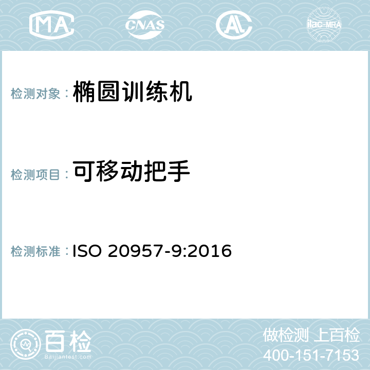 可移动把手 固定式训练器材 第9部分：椭圆训练机 附加特殊安全要求和试验方法 ISO 20957-9:2016 6.5.1