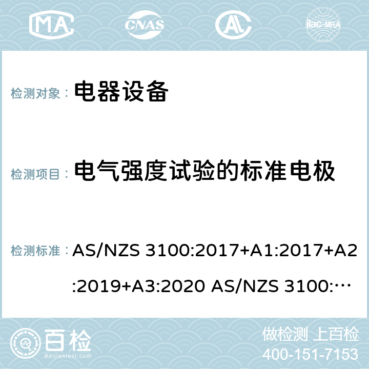 电气强度试验的标准电极 测试和认证规范 电器设备的一般要求 AS/NZS 3100:2017+A1:2017+A2:2019+A3:2020 AS/NZS 3100:2009+A1:2010+A2:2012+A3:2014+A4:2015 8.9