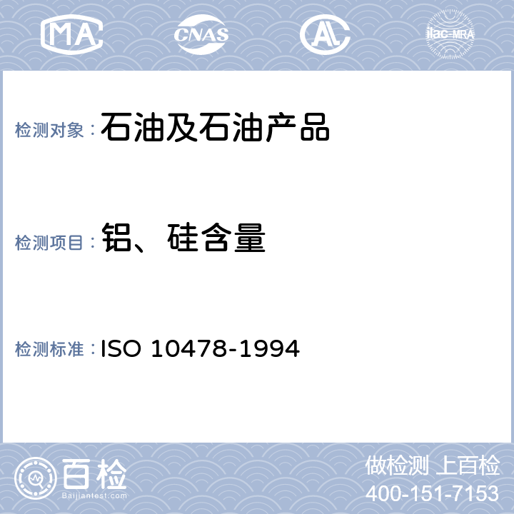 铝、硅含量 石油燃油中铝和硅的测定-电感耦合等离子体发射和原子吸收光谱法 ISO 10478-1994