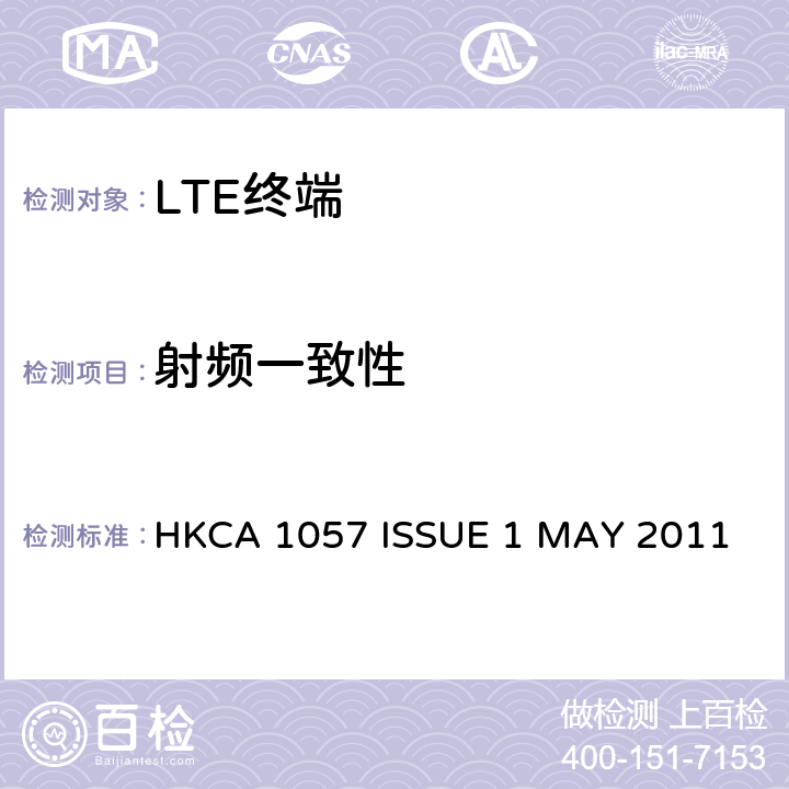 射频一致性 HKCA 1057 使用公众移动通信基于进化普遍服务陆地电台访问频分双工网络的设备性能规范  ISSUE 1 MAY 2011 3,4