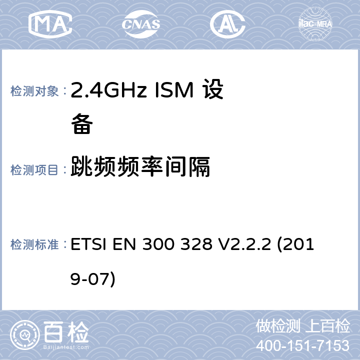 跳频频率间隔 宽带传输系统;数据传输设备在2.4 GHz ISM频段工作并使用宽带调制技术;获取无线电频谱的协调标准 ETSI EN 300 328 V2.2.2 (2019-07) 5.4.5