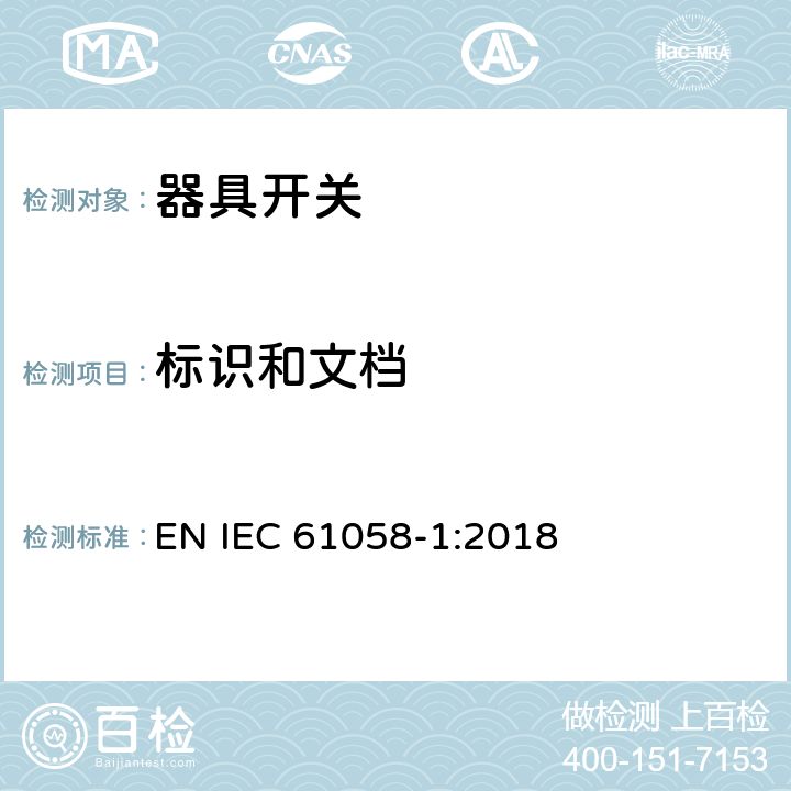 标识和文档 IEC 61058-1-2000+Amd 1-2001+Amd 2-2007 器具开关 第1部分:通用要求