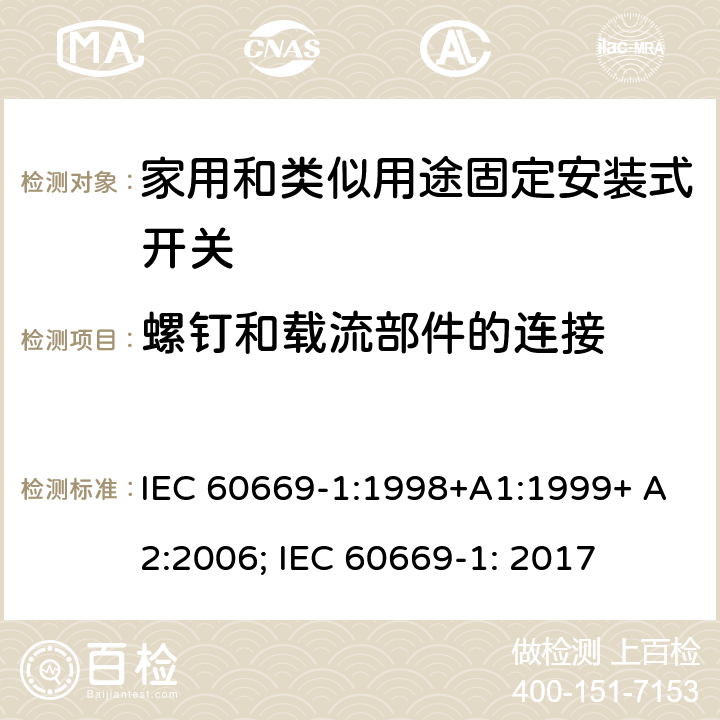 螺钉和载流部件的连接 家用和类似用途固定安装式开关 第1部分: 通用要求 IEC 60669-1:1998+A1:1999+ A2:2006; IEC 60669-1: 2017 22