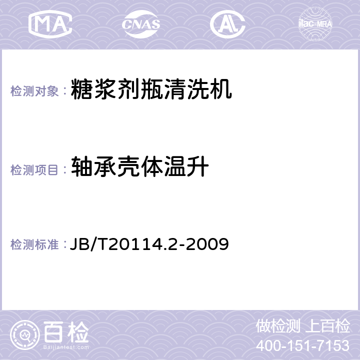 轴承壳体温升 糖浆剂瓶清洗机 JB/T20114.2-2009 4.3.3