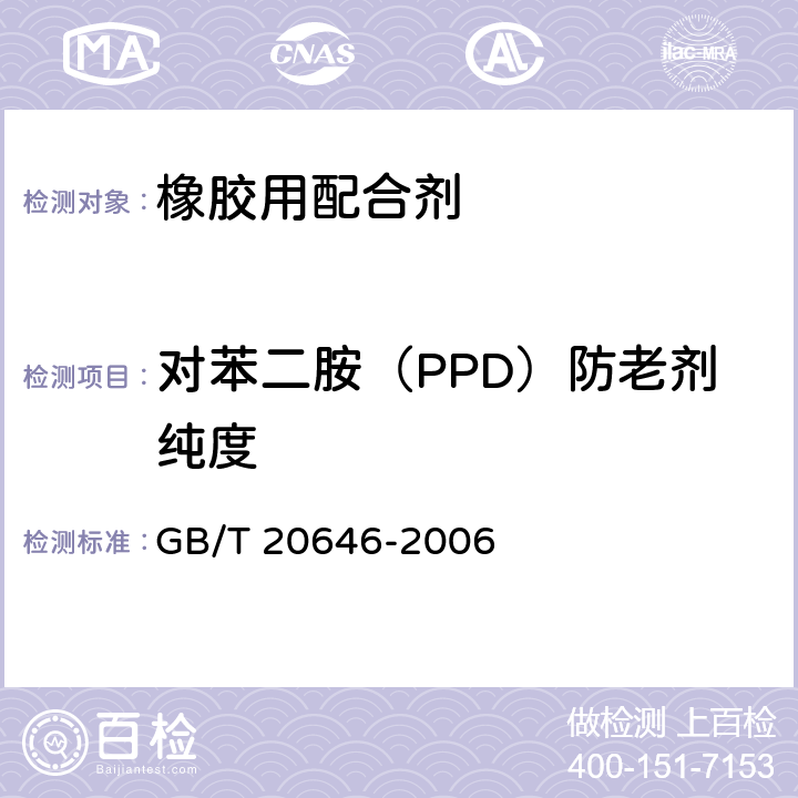 对苯二胺（PPD）防老剂纯度 GB/T 20646-2006 橡胶配合剂 对苯二胺(PPD)防老剂试验方法
