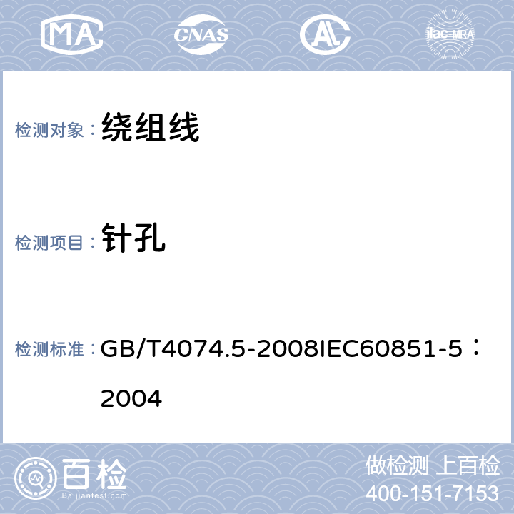 针孔 绕组线试验方法 第5部分：电性能 GB/T4074.5-2008
IEC60851-5：2004