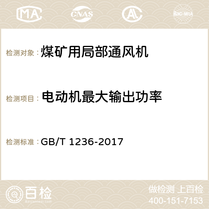 电动机最大输出功率 工业通风机用标准化风道性能试验 GB/T 1236-2017 10