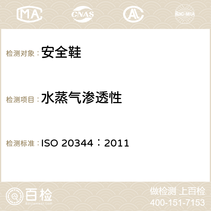 水蒸气渗透性 个体防护装备 鞋的测试方法 ISO 20344：2011 5.12