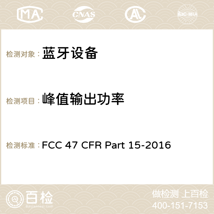 峰值输出功率 FCC联邦法令 第47项—通信 第15部分—无线电频率设备 FCC 47 CFR Part 15-2016 15.247 (b)(1)