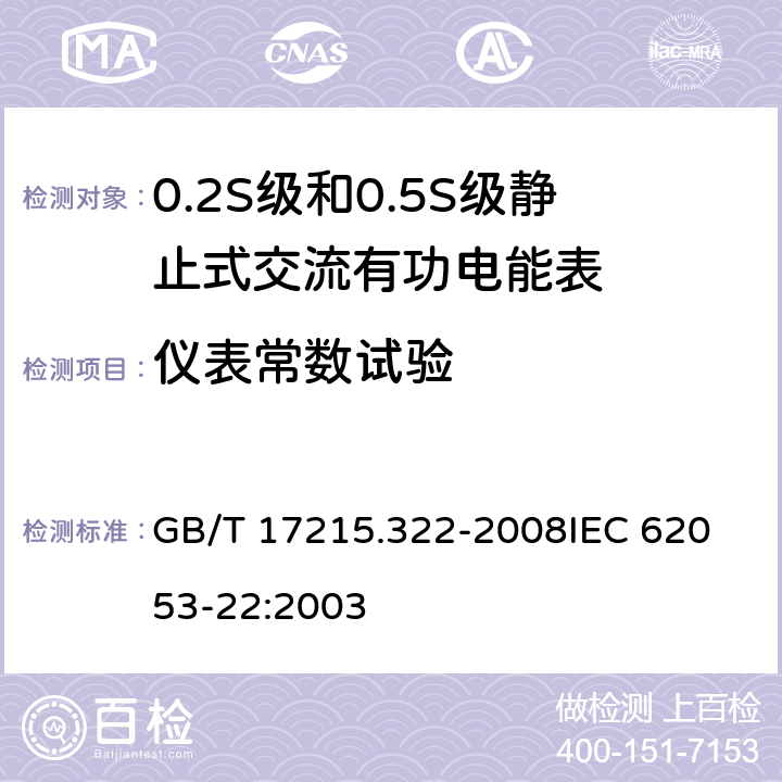 仪表常数试验 交流电测量设备 特殊要求 第22部分:静止式有功电能表(0.2S级和0.5S级) GB/T 17215.322-2008
IEC 62053-22:2003